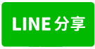 潭頭正鳳林路大路邊、自來水廠房-line share